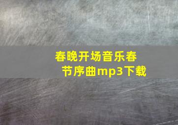 春晚开场音乐春节序曲mp3下载