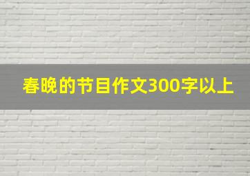 春晚的节目作文300字以上