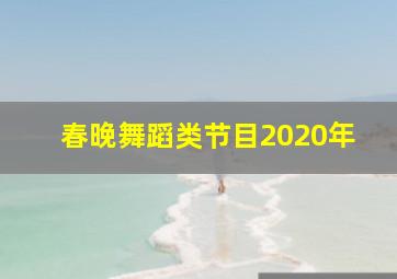 春晚舞蹈类节目2020年