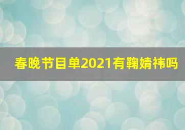 春晚节目单2021有鞠婧祎吗