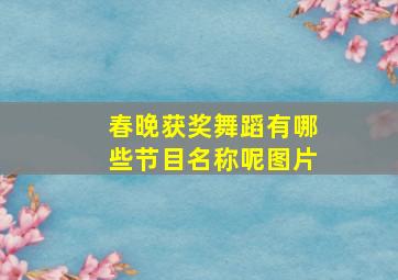 春晚获奖舞蹈有哪些节目名称呢图片