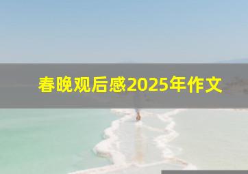 春晚观后感2025年作文