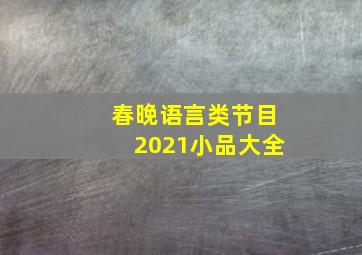 春晚语言类节目2021小品大全