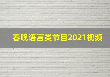 春晚语言类节目2021视频