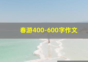 春游400-600字作文