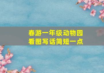 春游一年级动物园看图写话简短一点