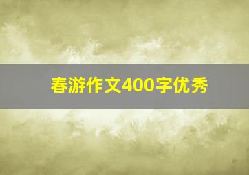 春游作文400字优秀