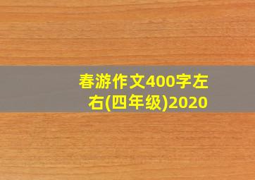 春游作文400字左右(四年级)2020