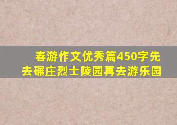 春游作文优秀篇450字先去碾庄烈士陵园再去游乐园