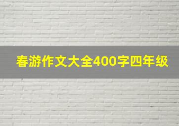 春游作文大全400字四年级