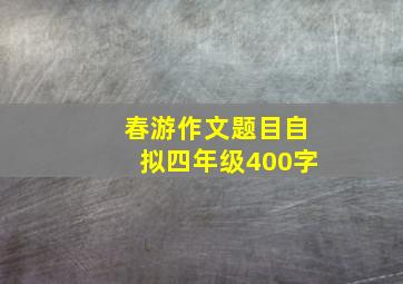 春游作文题目自拟四年级400字