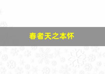 春者天之本怀