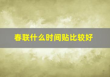 春联什么时间贴比较好