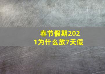 春节假期2021为什么放7天假