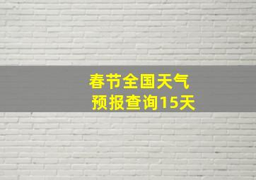 春节全国天气预报查询15天