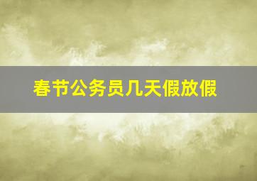 春节公务员几天假放假