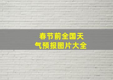 春节前全国天气预报图片大全