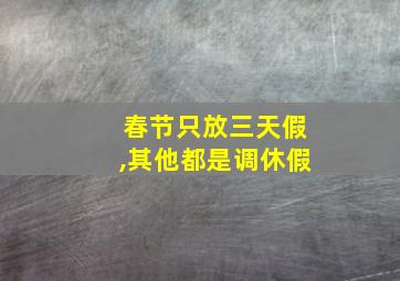 春节只放三天假,其他都是调休假