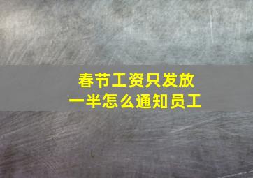 春节工资只发放一半怎么通知员工