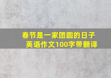 春节是一家团圆的日子英语作文100字带翻译