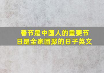 春节是中国人的重要节日是全家团聚的日子英文