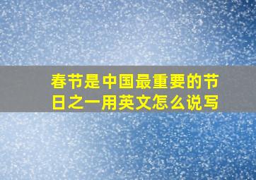 春节是中国最重要的节日之一用英文怎么说写