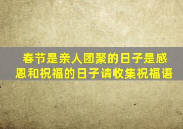 春节是亲人团聚的日子是感恩和祝福的日子请收集祝福语