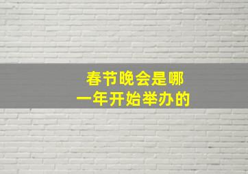 春节晚会是哪一年开始举办的