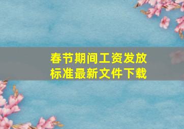 春节期间工资发放标准最新文件下载