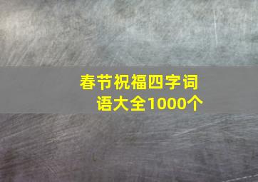 春节祝福四字词语大全1000个