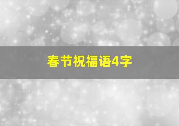 春节祝福语4字