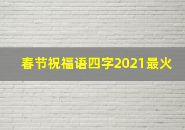 春节祝福语四字2021最火