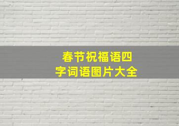 春节祝福语四字词语图片大全