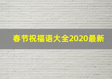 春节祝福语大全2020最新