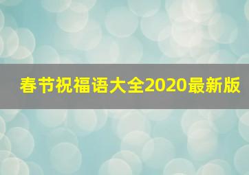 春节祝福语大全2020最新版