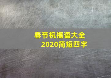 春节祝福语大全2020简短四字