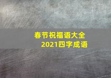 春节祝福语大全2021四字成语