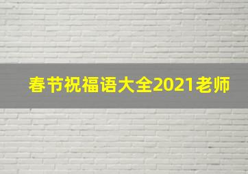 春节祝福语大全2021老师