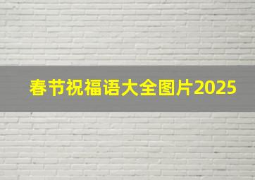 春节祝福语大全图片2025