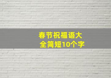 春节祝福语大全简短10个字