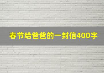 春节给爸爸的一封信400字