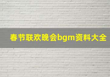 春节联欢晚会bgm资料大全