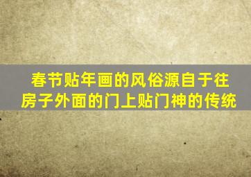 春节贴年画的风俗源自于往房子外面的门上贴门神的传统