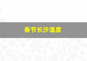 春节长沙温度