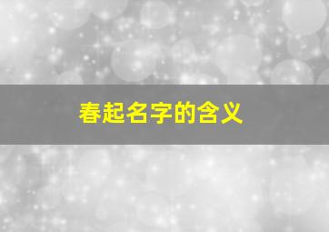 春起名字的含义