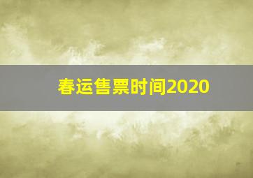 春运售票时间2020