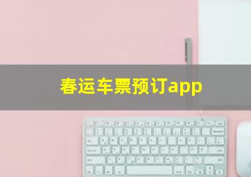 春运车票预订app