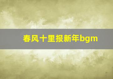 春风十里报新年bgm