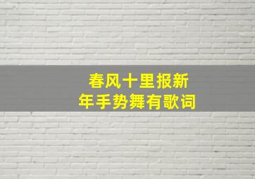 春风十里报新年手势舞有歌词