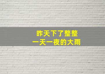 昨天下了整整一天一夜的大雨